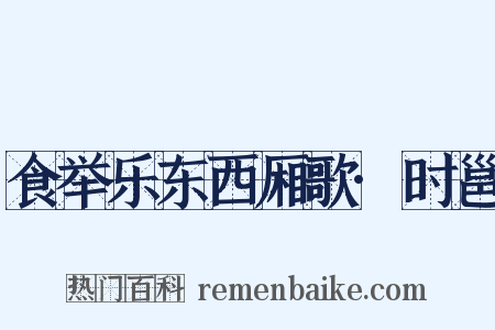 食举乐东西厢歌·时邕是什么意思的图片